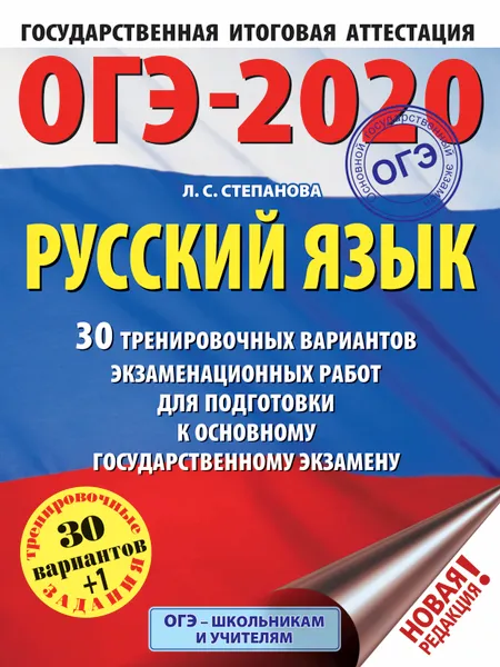 Обложка книги ОГЭ-2020. Русский язык (60х84/8) 30 тренировочных вариантов экзаменационных работ для подготовки к ОГЭ, Степанова Людмила Сергеевна