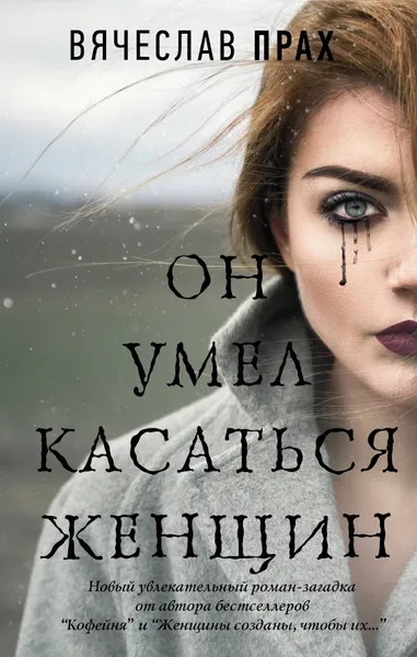 Обложка книги Он умел касаться женщин, Вячеслав Прах