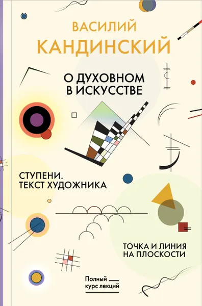 Обложка книги Точка и линия на плоскости. О духовном в искусстве. Ступени. Текст художника, В. В. Кандинский