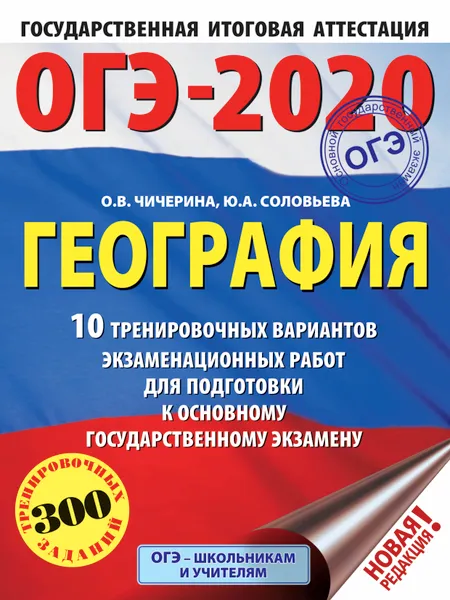 Обложка книги ОГЭ-2020. География (60х84/8) 10 тренировочных вариантов экзаменационных работ для подготовки к основному государственному экзамену, Чичерина Ольга Владимировна; Соловьева Юлия Алексеевна