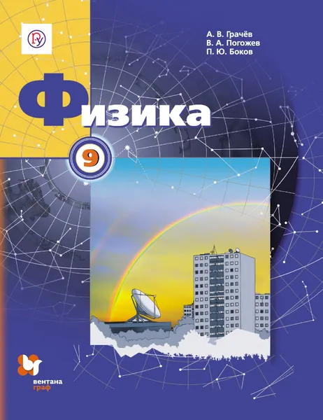 Обложка книги Физика. 9 класс. Учебник, Владимир Погожев,Александр Грачев