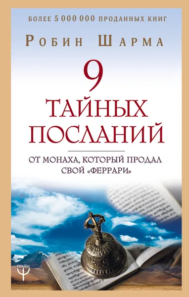 Обложка книги 9 тайных посланий от монаха, который продал свой «феррари», Робин Шарма