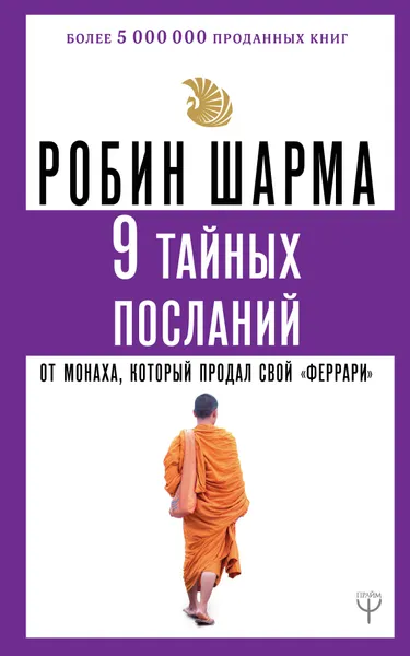 Обложка книги 9 тайных посланий от монаха, который продал свой «феррари», Робин Шарма