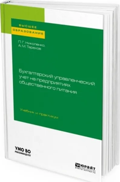 Обложка книги Бухгалтерский управленческий учет на предприятиях общественного питания. Учебник и практикум, П. Г. Николенко, А. М. Терехов