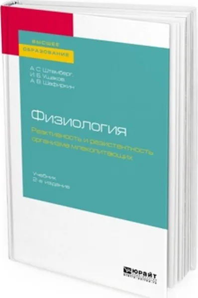 Обложка книги Физиология. Реактивность и резистентность организма млекопитающих. Учебник, А. С. Штемберг, И. Б. Ушаков, А. В. Шафиркин