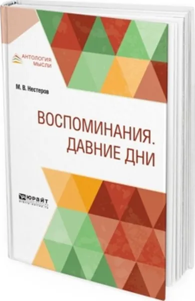 Обложка книги Воспоминания. Давние дни, М. В. Нестеров