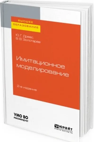 Обложка книги Имитационное моделирование. Учебное пособие для вузов, Ю. Г. Древс, В. В. Золотарёв