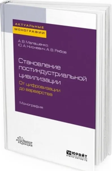 Обложка книги Становление постиндустриальной цивилизации. От цифровизации до варварства. Монография, А. В. Малашенко, Ю. А. Нисневич, А. В. Рябов