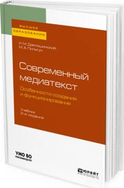 Обложка книги Современный медиатекст. Особенности создания и функционирования, И. М. Дзялошинский, М. А. Пильгун