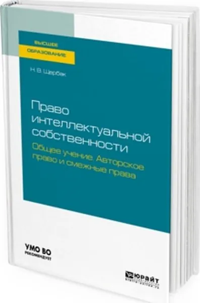 Обложка книги Право интеллектуальной собственности. Общее учение. Авторское право и смежные права, Н. В. Щербак