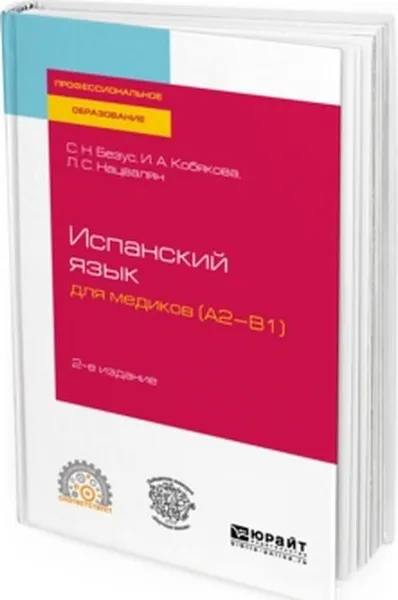 Обложка книги Испанский язык для медиков (A2-B1), Безус Светлана Николаевна, Кобякова Ирина Александровна