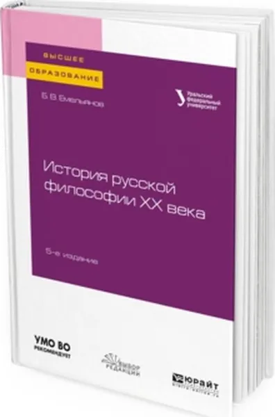 Обложка книги История русской философии XX века, Б. В. Емельянов