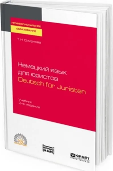 Обложка книги Немецкий язык для юристов ( + аудиозаписи в ЭБС) / Deutsch fur Juristen, Т. Н. Смирнова , T. N. Smirnova