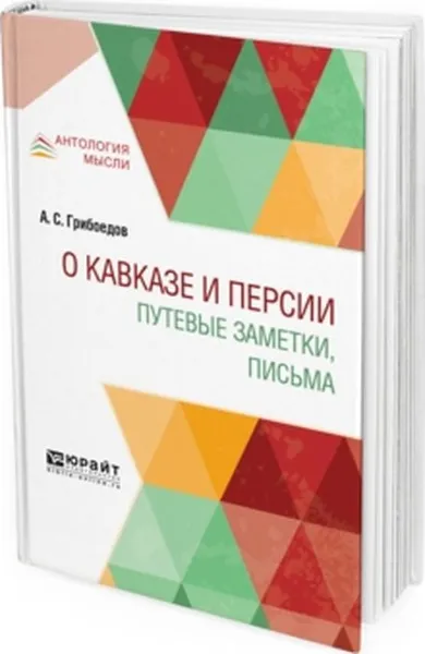 Обложка книги О кавказе и персии. Путевые заметки, письма, А. С. Грибоедов