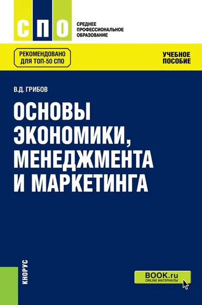 Обложка книги Основы экономики, менеджмента и маркетинга. Учебное пособие, В. Д. Грибов