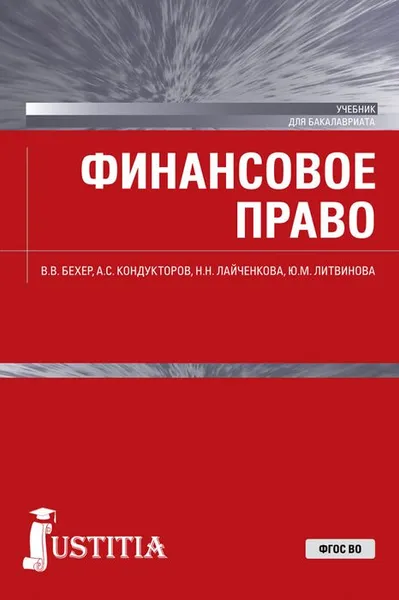 Обложка книги Финансовое право. Учебник, В. В. Бехер, А. С. Кондукторов, Н. Н. Лайченкова, Ю. М. Литвинова