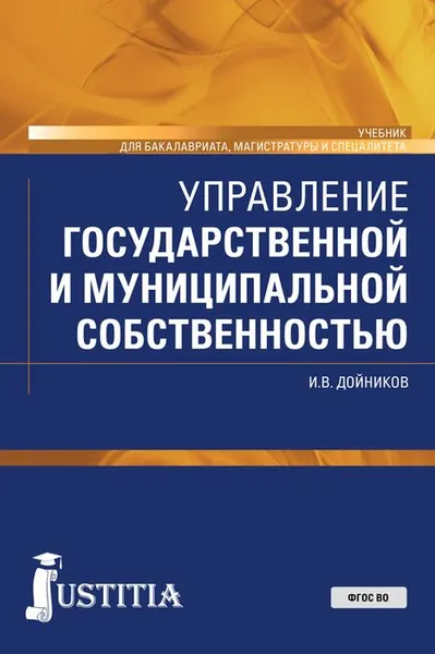 Обложка книги Управление государственной и муниципальной собственностью. Учебник, И. В. Дойников