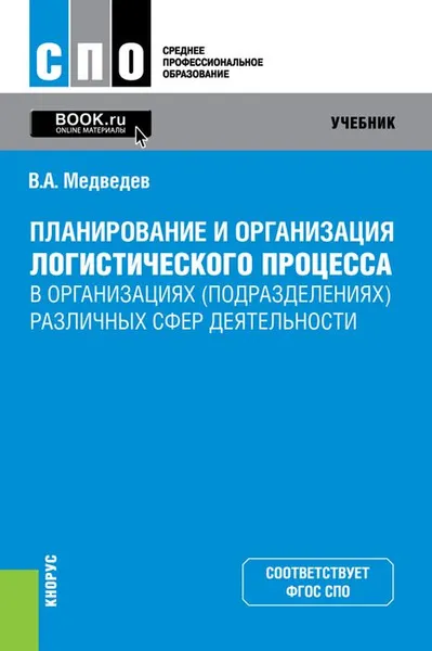 Обложка книги Планирование и организация логистического процесса в организациях (подразделениях) различных сфер деятельности. (СПО). Учебник, Медведев В.А,