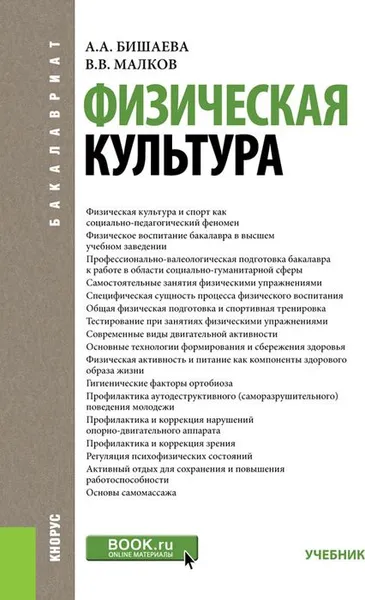 Обложка книги Физическая культура. (Бакалавриат). Учебник, Бишаева А.А.,Малков А.А.