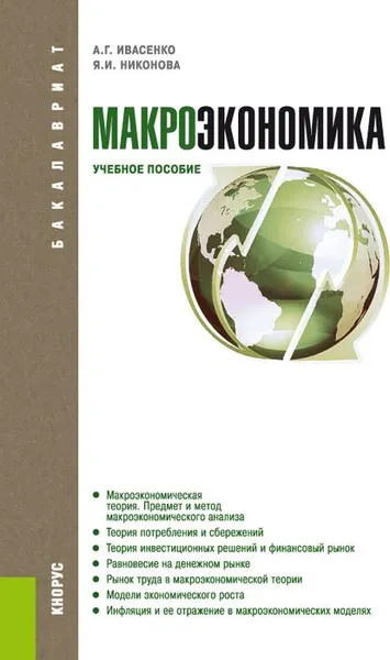 Обложка книги Макроэкономика. Учебное пособие, А. Г. Ивасенко, Я. И. Никонова