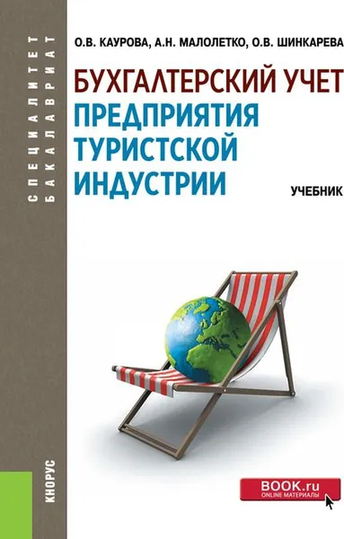 Обложка книги Бухгалтерский учет предприятия туристской индустрии, О. В. Каурова, А. Н. Малолетко, О. В. Шинкарева