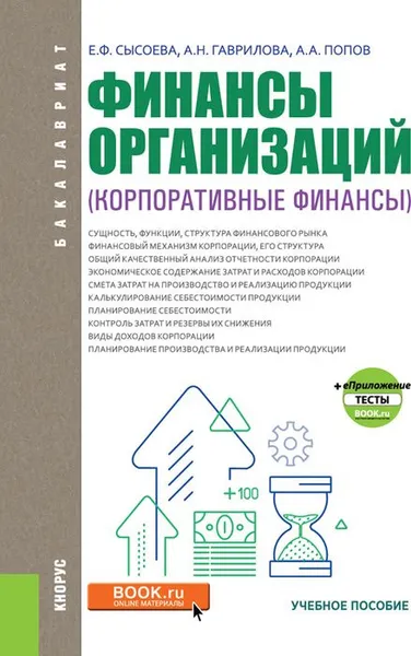 Обложка книги Финансы организаций. Корпоративные финансы. Учебное пособие, Е. Ф. Сысоева, А. Н. Гаврилова, А. А. Попов