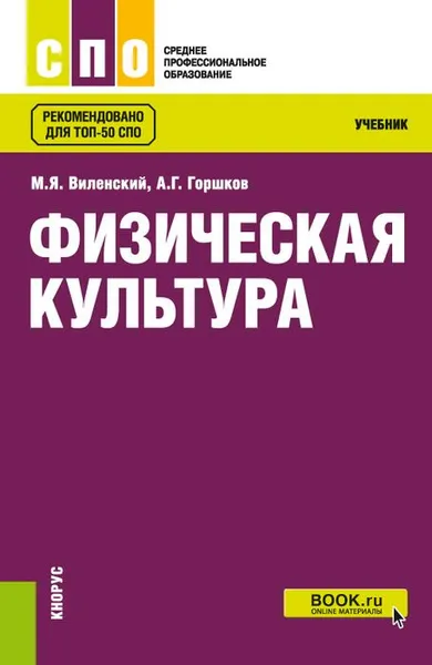 Обложка книги Физическая культура. Учебник, М. Я. Виленский, А. Г. Горшков