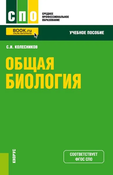 Обложка книги Общая биология. Учебное пособие, С. И. Колесников