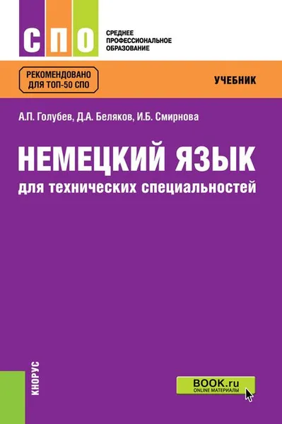 Обложка книги Немецкий язык для технических специальностей. Учебник, А. П. Голубев, Д. А. Беляков, И. Б. Смирнова