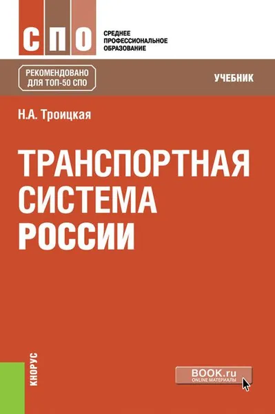 Обложка книги Транспортная система России. Учебник, Н. А. Троицкая