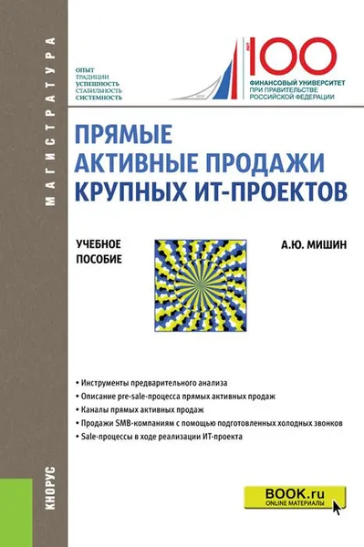 Обложка книги Прямые активные продажи крупных ИТ-проектов. Учебное пособие, А. Ю. Мишин