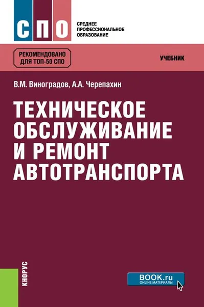 Обложка книги Техническое обслуживание и ремонт автотранспорта. Учебник, В. М. Виноградов, А. А. Черепахин