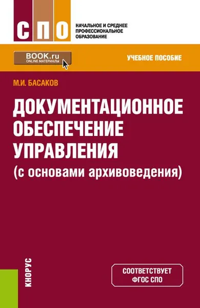 Обложка книги Документационное обеспечение управления (с основами архивоведения), М. И. Басаков