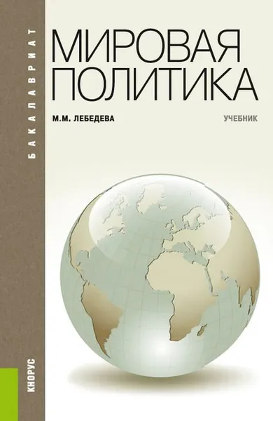 Обложка книги Мировая политика. Учебник, М. М. Лебедева