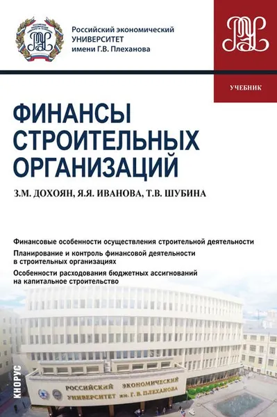 Обложка книги Финансы строительных организаций. Учебник, З. М. Дохоян, Я. Я. Иванова, Т. В. Шубина