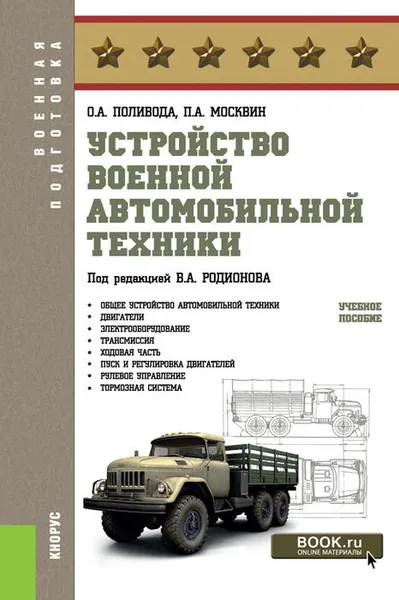 Обложка книги Устройство военной автомобильной техники.  Учебное пособие, Поливода Олег Александрович, Москвин Павел Анатольевич