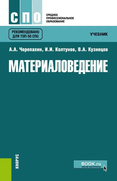 Обложка книги Материаловедение, А. А. Черепахин, И. И. Колтунов, В. А. Кузнецов