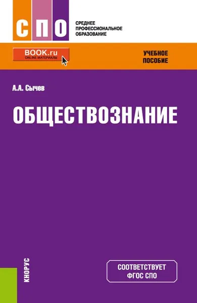 Обложка книги Обществознание. Учебное пособие, А. А. Сычев