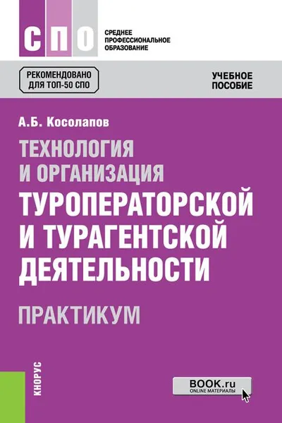 Обложка книги Технология и организация туроператорской и турагентской деятельности. Практикум. Учебное пособие, А. Б. Косолапов