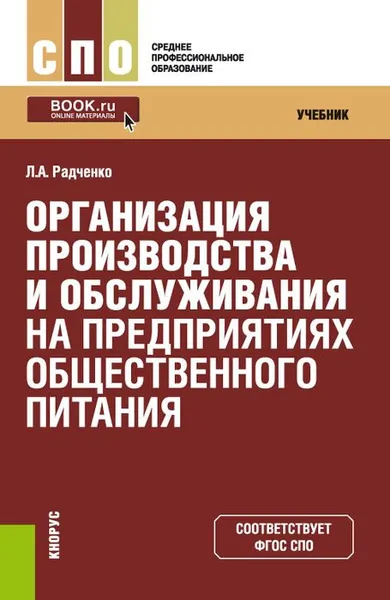 Обложка книги Организация производства и обслуживания на предприятиях общественного питания. Учебник, Л. А. Радченко