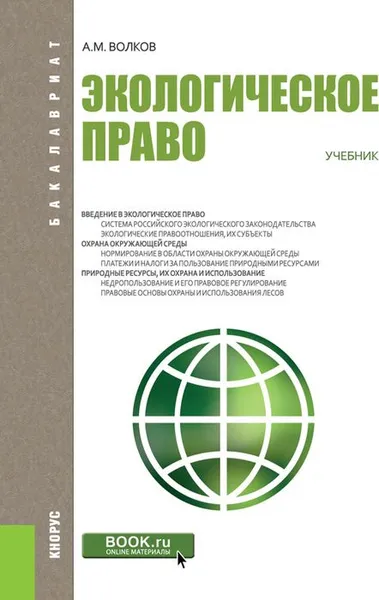 Обложка книги Экологическое право. Учебник, А. М. Волков