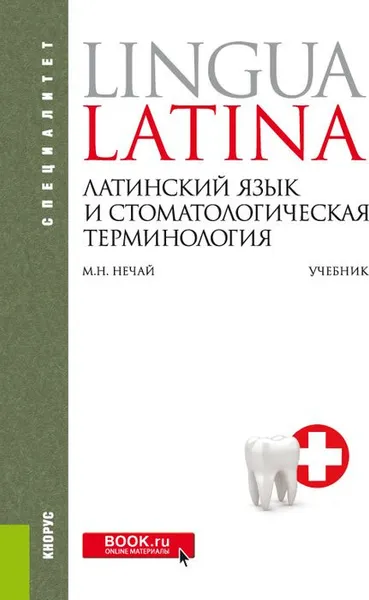 Обложка книги Латинский язык и стоматологическая терминология, Н. М. Нечай