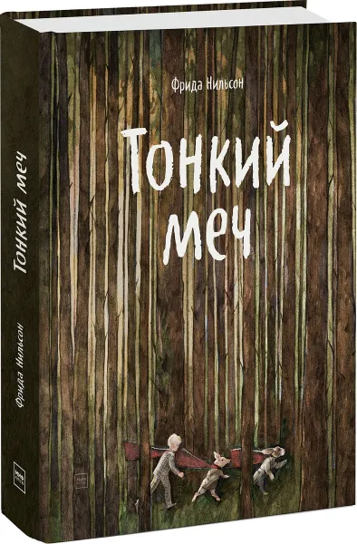 Обложка книги Тонкий меч, Фрида Нильсон