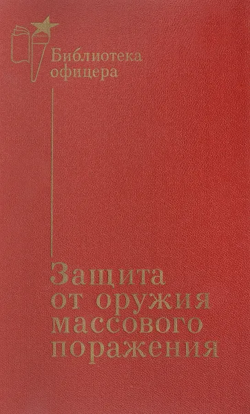 Обложка книги Защита от оружия массового поражения. Справочник, Алексей Калитаев,Геннадий Живетьев,Эдуард Желудков