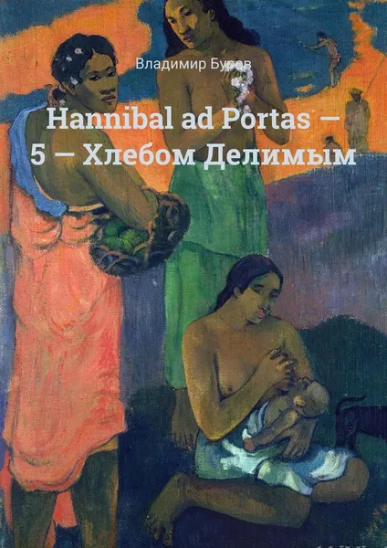 Обложка книги Hannibal ad Portas - 5 - Хлебом Делимым, Владимир Буров