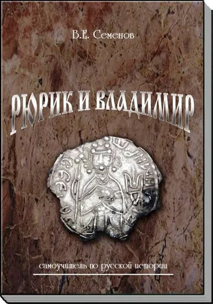 Обложка книги Рюрик и Владимир. Самоучитель по русской истории, Семенов В. Е.