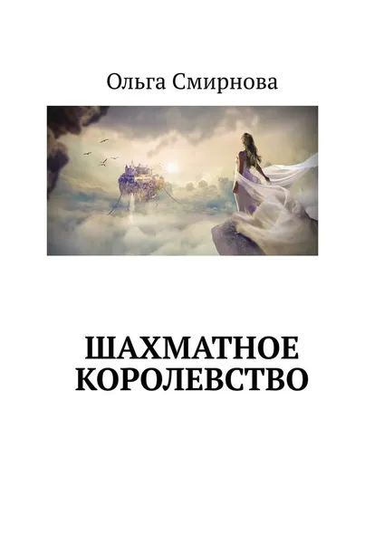 Обложка книги Шахматное Королевство, Ольга Смирнова