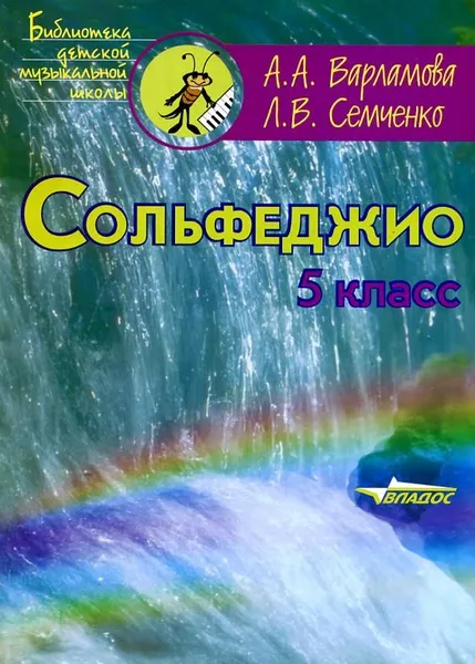 Обложка книги Варламова А., Семченко Л. Сольфеджио. 5 класс. Пятилетний курс обучения., А. А. Варламова, Л. В. Семченко