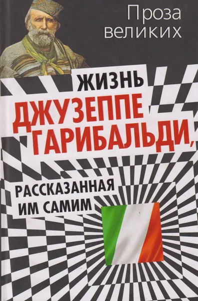 Обложка книги Жизнь Джузеппе Гарибальди, рассказанная им самим, Гарибальди Джузеппе