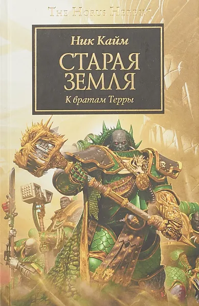 Обложка книги Старая Земля. К вратам Терры, Ник Кайм